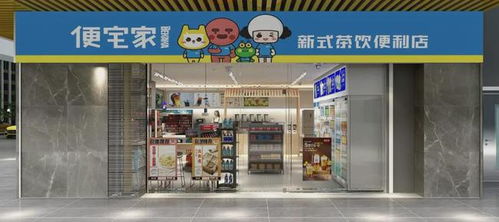 肇慶優(yōu)質(zhì)連鎖店品牌 便宅家,開(kāi)創(chuàng) 茶與便利 新模式