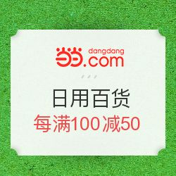 當當優品促銷，日用母嬰每滿100減50，發現值得買好物