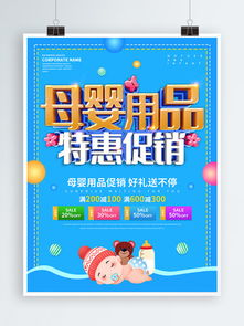 母嬰用品促銷海報(bào)素材 從免費(fèi)下載到銷售提升的全面指南